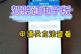 您有电子驾驶证么？驾驶证电子版的申请及查看方法，您心动了么？