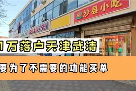 41万落户天津武清，虽然缺点多多，但是能满足您的需求就足够了。视频封面