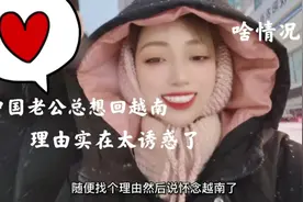 中国老公总想回越南，他说太多诱惑了，到底啥情况啊？！视频封面