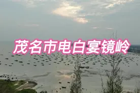 五一到茂名周边走一走，电白宴镜岭绝对是个不错的景点，吹吹海风视频封面
