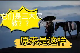 三大宗教？？原来是这样，张见识了！！视频封面
