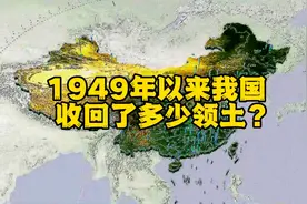 1949年以来，我国收回了多少领土？视频封面
