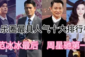娱乐圈最具人气十大排行榜，范冰冰仅排第十位视频封面