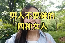 这四种女人，男同胞请不要交往视频封面