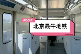 无人驾驶的地铁，您敢乘坐吗？跟着镜头一起来体验一下吧！视频封面