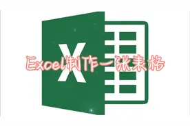 Excel简单快速制作一张表格超详细教程