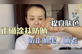 正确涂抹防晒霜，防晒涂得好，不搓泥不卡粉提亮肤色又防老视频封面