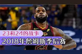 18年季后赛詹姆斯真的太累了，个人英雄主义发挥到极致也未能夺冠视频封面