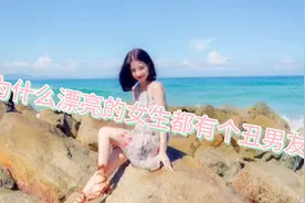 为什么漂亮的女生都有个丑男友？视频封面
