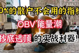 A股：OBV指标，三分钟学透！看透主力意图，买在起涨点！视频封面