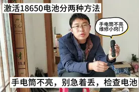 手电筒不亮维修小窍门，大部分是电池的问题，激活电池分两种方法视频封面