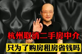 杭州为什么要取消房屋中介视频封面