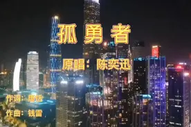 《孤勇者》陈奕迅完整版视频封面