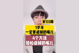 1岁半一定要戒掉奶嘴，教你4个方法！