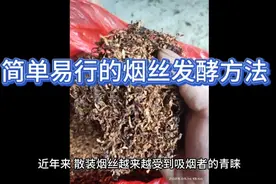 简单易行的烟丝发酵方法
