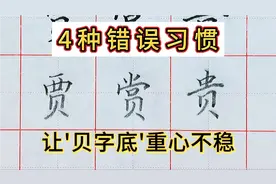 贝字底这类字，重心总写不稳？这4种原因最常见，但改正也很简单视频封面