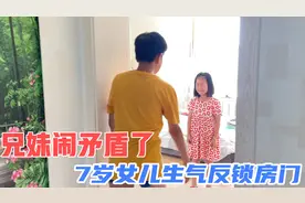 7岁女儿和哥哥发生矛盾，把自己反锁屋里出不来，到底因为啥事？视频封面