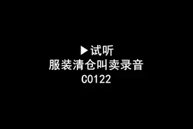 服装清仓广告录音词，衣服甩货叫卖录音口，服装店促销广告配音视频封面