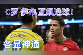 C罗 伊布 互飙进球！（世预赛）今年又参加附加赛，会有什么结果视频封面