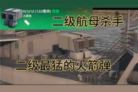 【现代战舰】二级最猛的火箭弹，九江专属H/JJ12火箭弹满级测试！视频封面