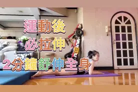 減肥中#運動前後要拉伸#放松#健身推薦#筋絡舒展開來