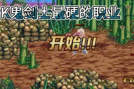 DNF地下城与勇士PKC:面对鬼剑士最硬的职业，心中只有一个字:莽视频封面