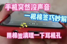 手机突然没有声音，一根棉签巧妙解决！视频封面