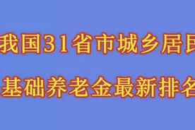 我国31省市城乡居民基础养老金最新排名，一起来看看吧视频封面