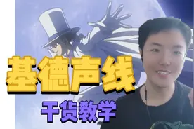 【声学课堂】第三期怪盗基德声线教学！满满的干货分享！