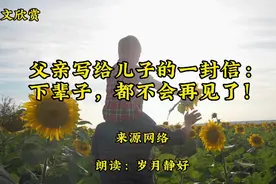 父亲写给儿子的一封信：下辈子，都不会再见了！建议大家都看看视频封面
