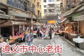 遵义市中心藏着一条老街，太有市井气息了，可惜即将要拆迁视频封面