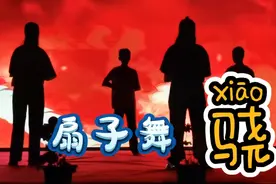 台上小学六年级同学表演的扇子舞《骁》很霸气哦！视频封面