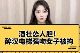 酒壮怂人胆！醉汉电梯强吻女子被拘视频封面