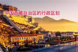 中国西藏自治区的行政区划