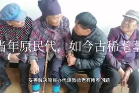 原民办代课教师老有所养工作，地方党委政府热心，原民代老师暖心视频封面
