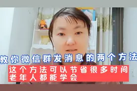 教你微信群发的两个方法，这个方法节省很多时间，老年人都能学会视频封面