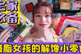 这些超好吃的低卡零食，多吃5顿都不怕胖，低至10元！赶紧来get视频封面