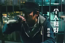 一首《一个人挺好》歌词字字现实，唱出世间人情冷暖，催泪动听！