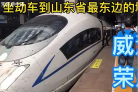 坐动车到山东省最东边城市 威海荣成市 距离韩国最近的城市 烟台视频封面