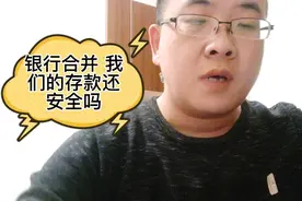 中原银行合并河南省内三家银行，我们的储蓄存款还安全吗视频封面