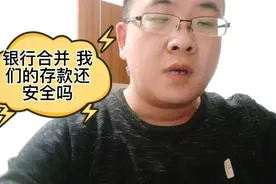 中原银行合并河南省内三家银行，我们的储蓄存款还安全吗视频封面