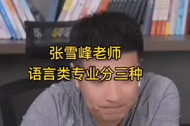 张雪峰老师：语言类专业分三种，你该选择哪一种？视频封面
