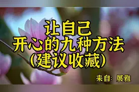 散文朗读欣赏《让自己开心的九种方法》往后余生，祝您快乐无忧！