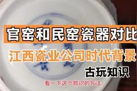 瓷器老王:古代官窑和民窑瓷器特征对比，江西瓷业公司是民国官窑视频封面