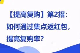 外卖运营课 第九章 第2招 如何通过集点反红包