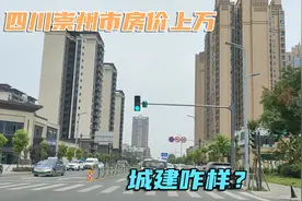 四川66万人的崇州市，通高铁比地级市都好，房价上万算几线城市？视频封面