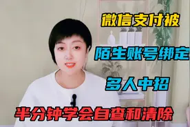 微信支付被陌生账号绑定？多人已中招，半分钟学会自查和清除。视频封面
