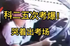 科目二五次爆了！十个月的辛苦白费！视频封面