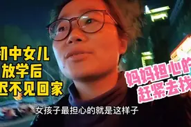 初中女儿放学晚回家，妈妈问清原因后，和女儿这样沟通是否管用？视频封面