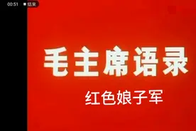 毛主席语录《红灯记》视频封面
